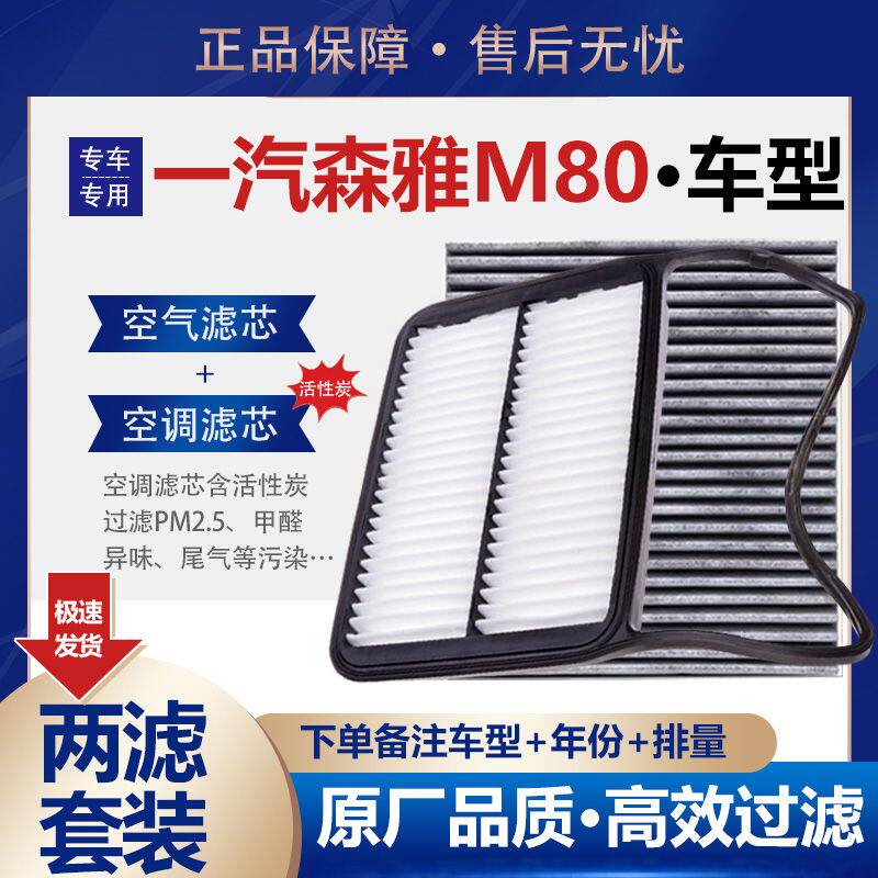 一汽森雅M80空气滤芯S调