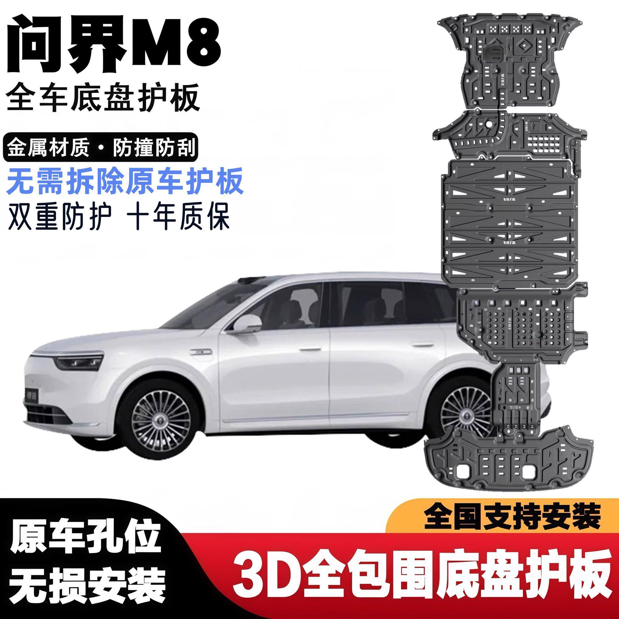 适用于问界M8全车底盘护