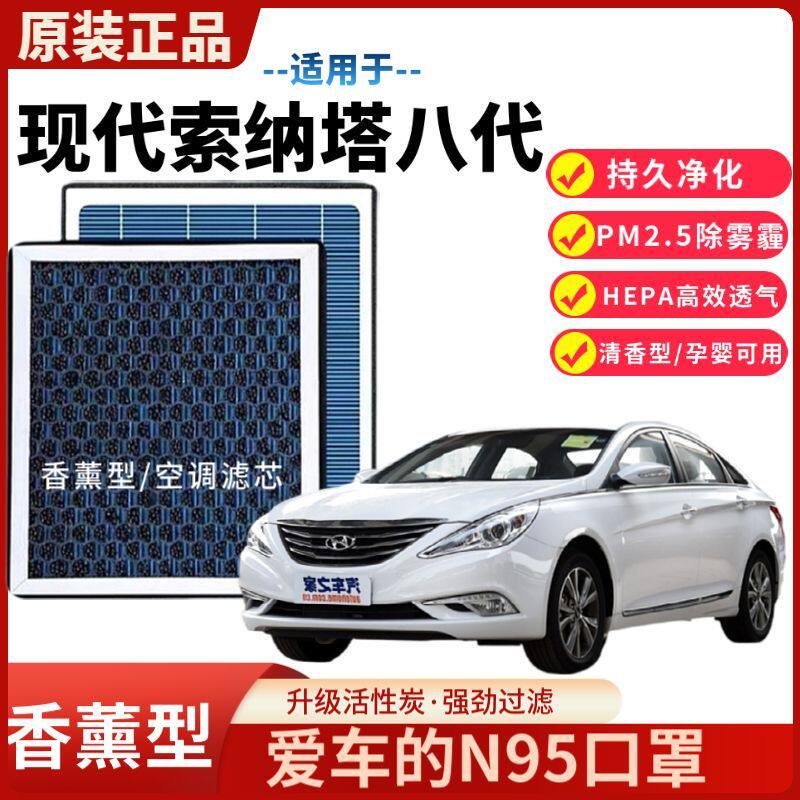 现代索纳塔八代香薰空调