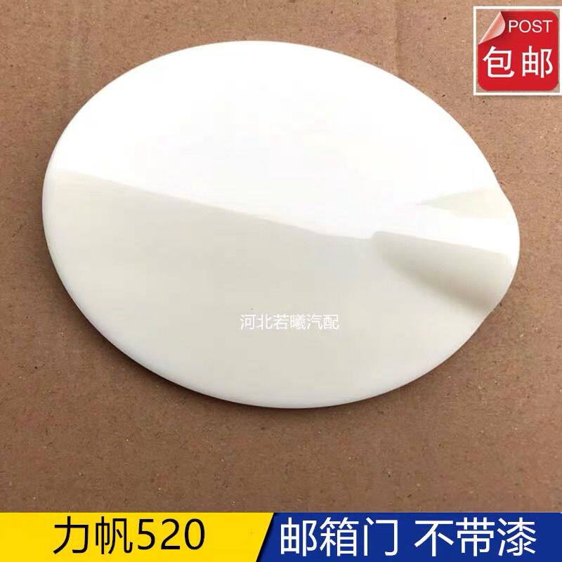 力帆520油箱门塑料盖加油