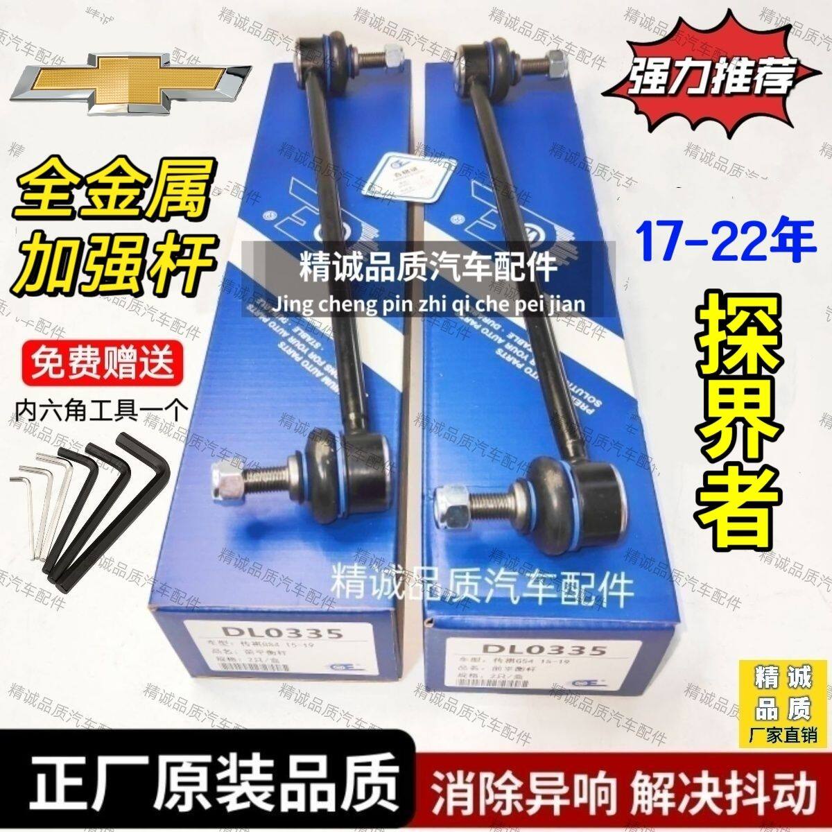 17-22雪佛兰探界者前稳定