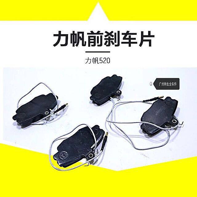 重庆力帆32056前刹车片