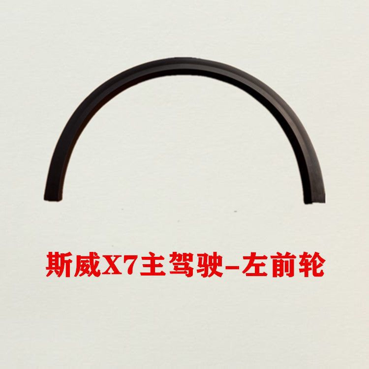 斯威X7轮眉毂毛SWM适合送