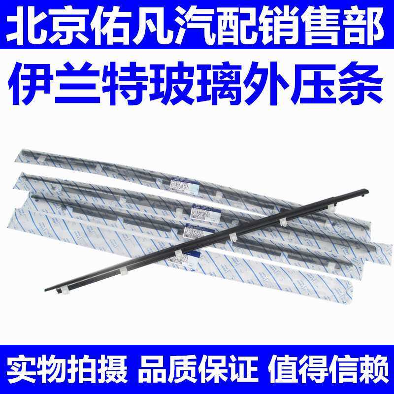 适配伊兰特前后车窗玻