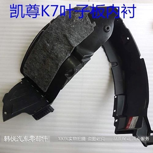 适配凯尊K7叶子板内衬前