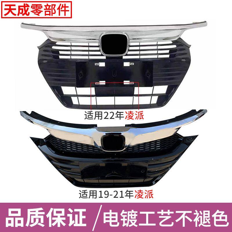 适配本田凌派中网总成13-22年款凌派前脸通风网格栅 电镀亮条底座