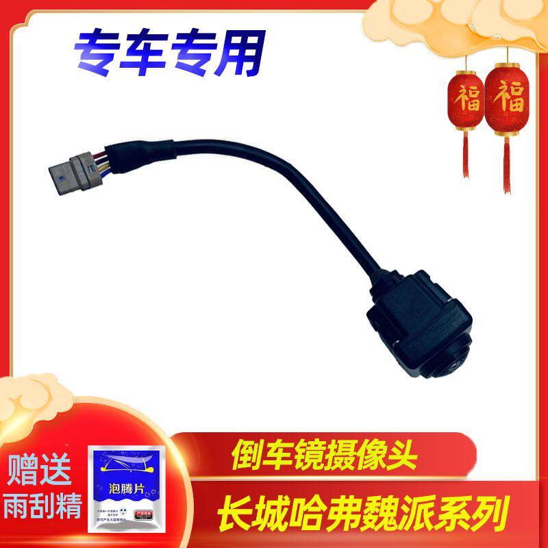 长城哈弗H4H6后视倒车镜摄像头H7H8H9哈佛F5F7X魏派VV5VV6VV7原厂