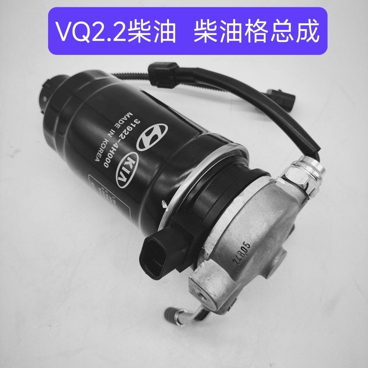 起亚威客VQ柴滤总成油水分离器燃油滤清器总成柴油格总成筒式油格