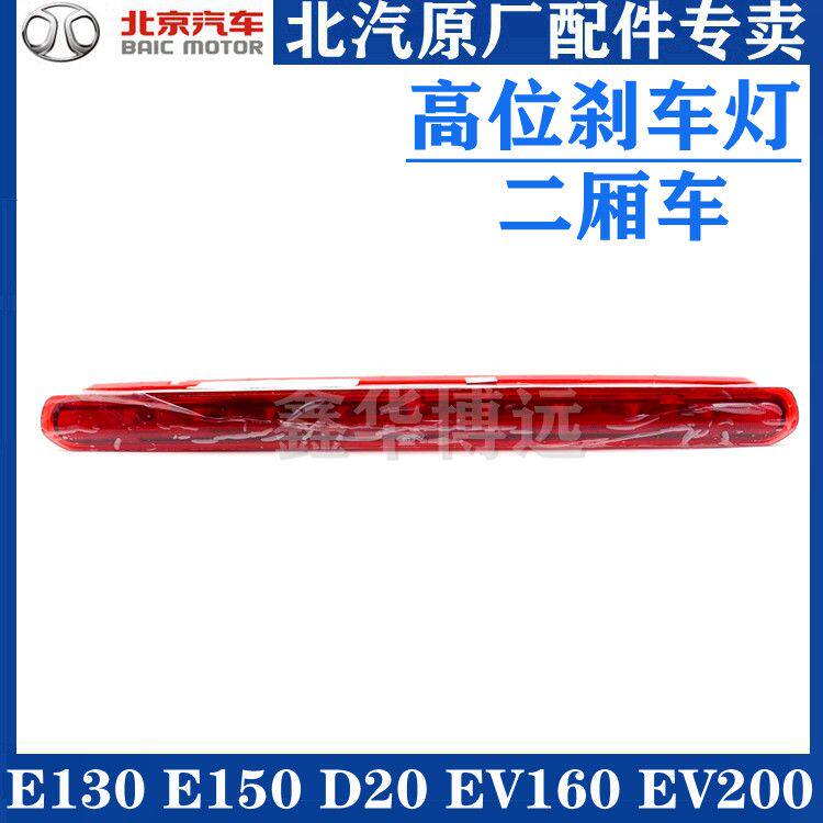 北汽北京汽车E150 E130EV160EV200绅宝D20后高位刹车灯风挡刹车灯