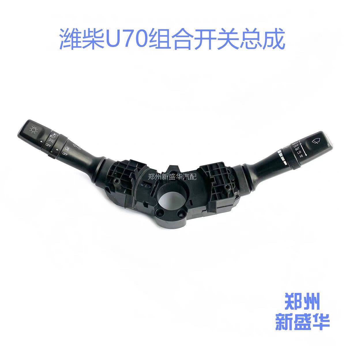 潍柴英致U70大灯开关雨刮