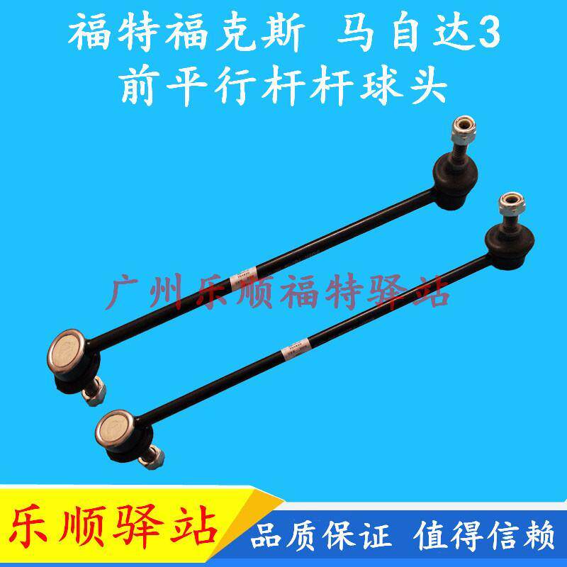 新老福克斯前平行球头S40吊杆拉杆马自达3前平衡杆吊臂稳定杆胶