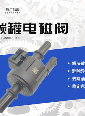 长安欧尚x5欧尚X7PLUS科尚科赛A800碳罐电磁阀炭罐控制阀原厂国六