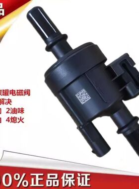 适用于比亚迪F3碳罐电磁阀 秦PLUS宋PLUS宋Pro宋MAX驱逐舰05国六