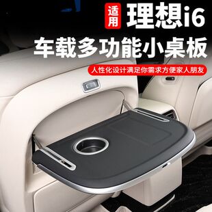 适用于理想i6多功能小桌板电动后排折叠桌无线充内饰用品改装配件