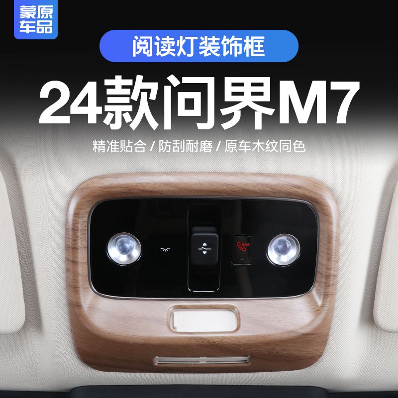适用24款华为新问界M7阅