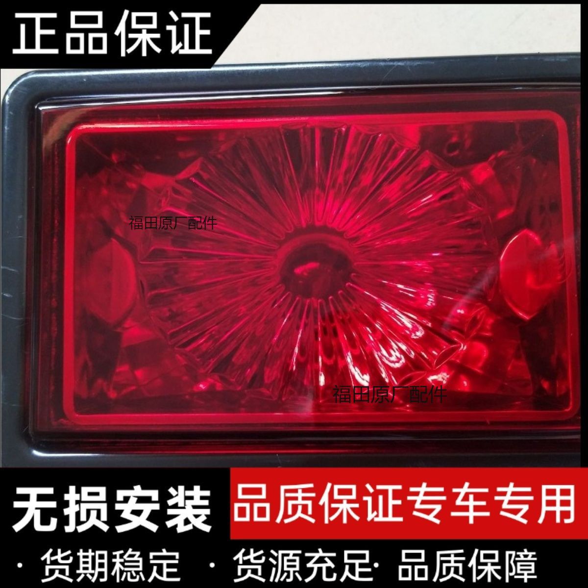 福田汽车瑞沃E3Q5后雾灯,