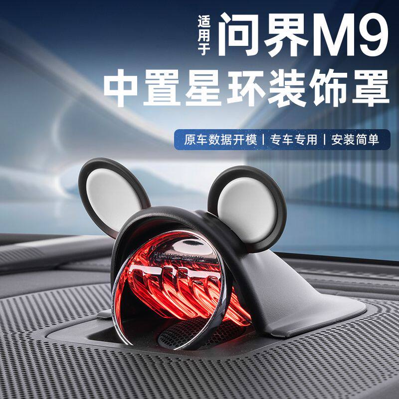 适用新问界M7M8M9音响帽