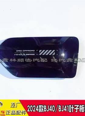 2024新款北京BJ前叶子板
