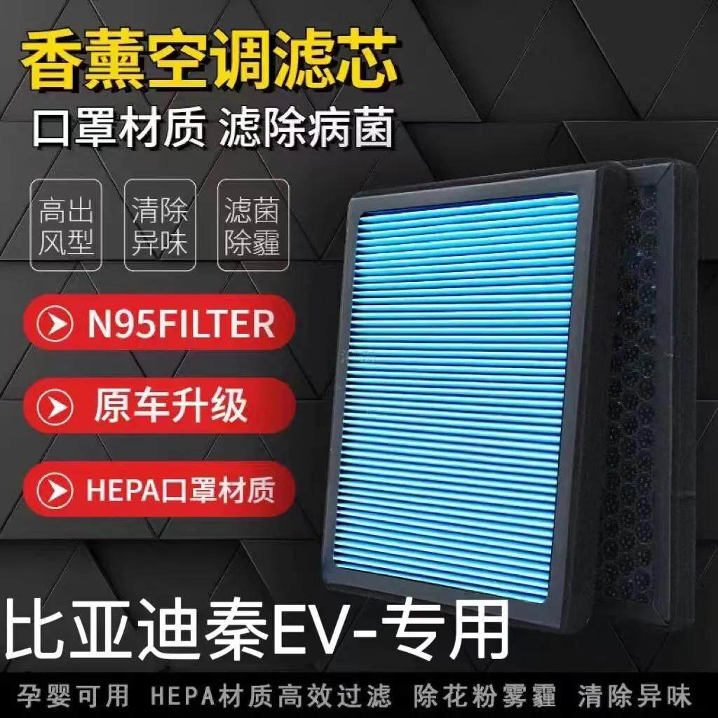 适配比亚迪秦EV香薰空调滤芯N95带香味防雾霾PM2.5活性炭空调滤芯