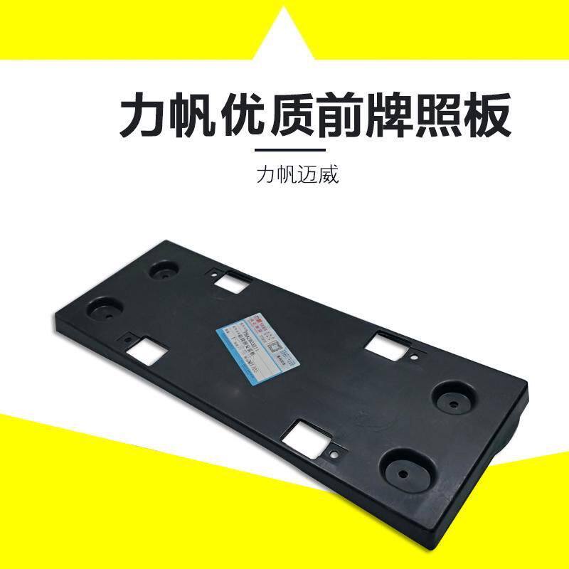 适用于力帆X60 820 迈威 630前牌照拖 车牌座 牌照底座 包邮