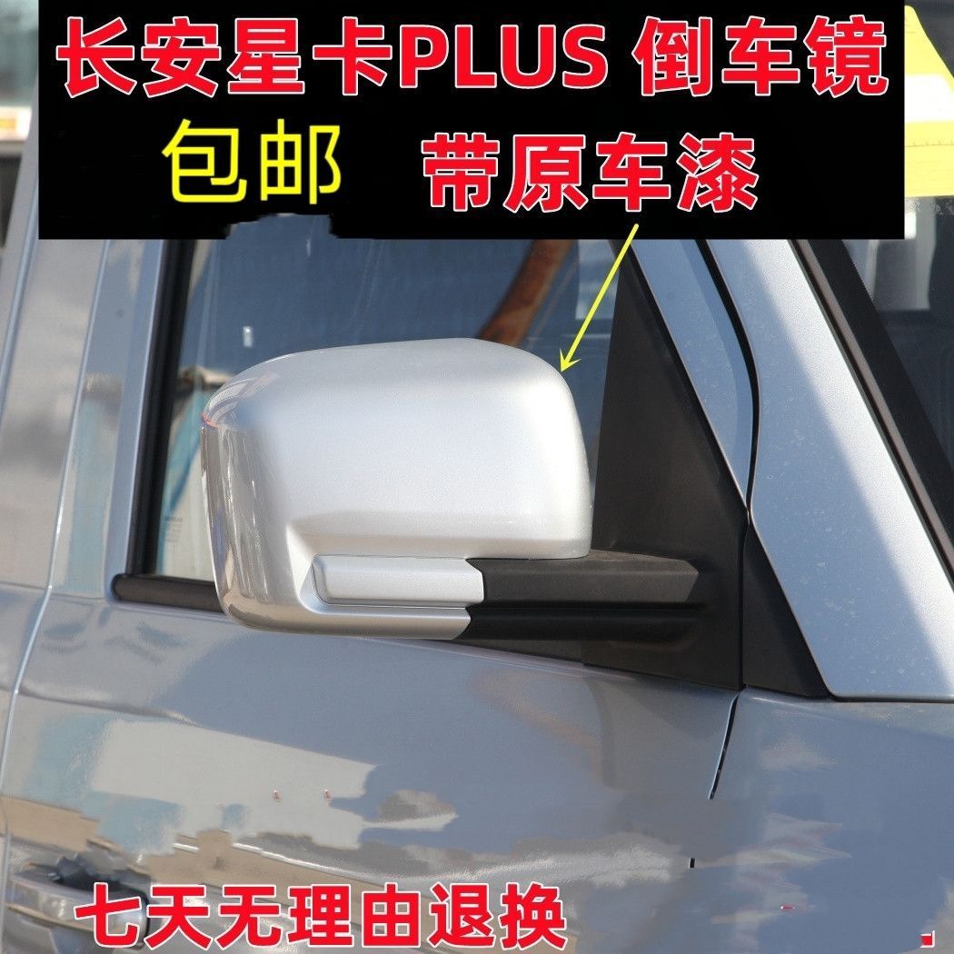 适配长安星卡PLUS后视镜