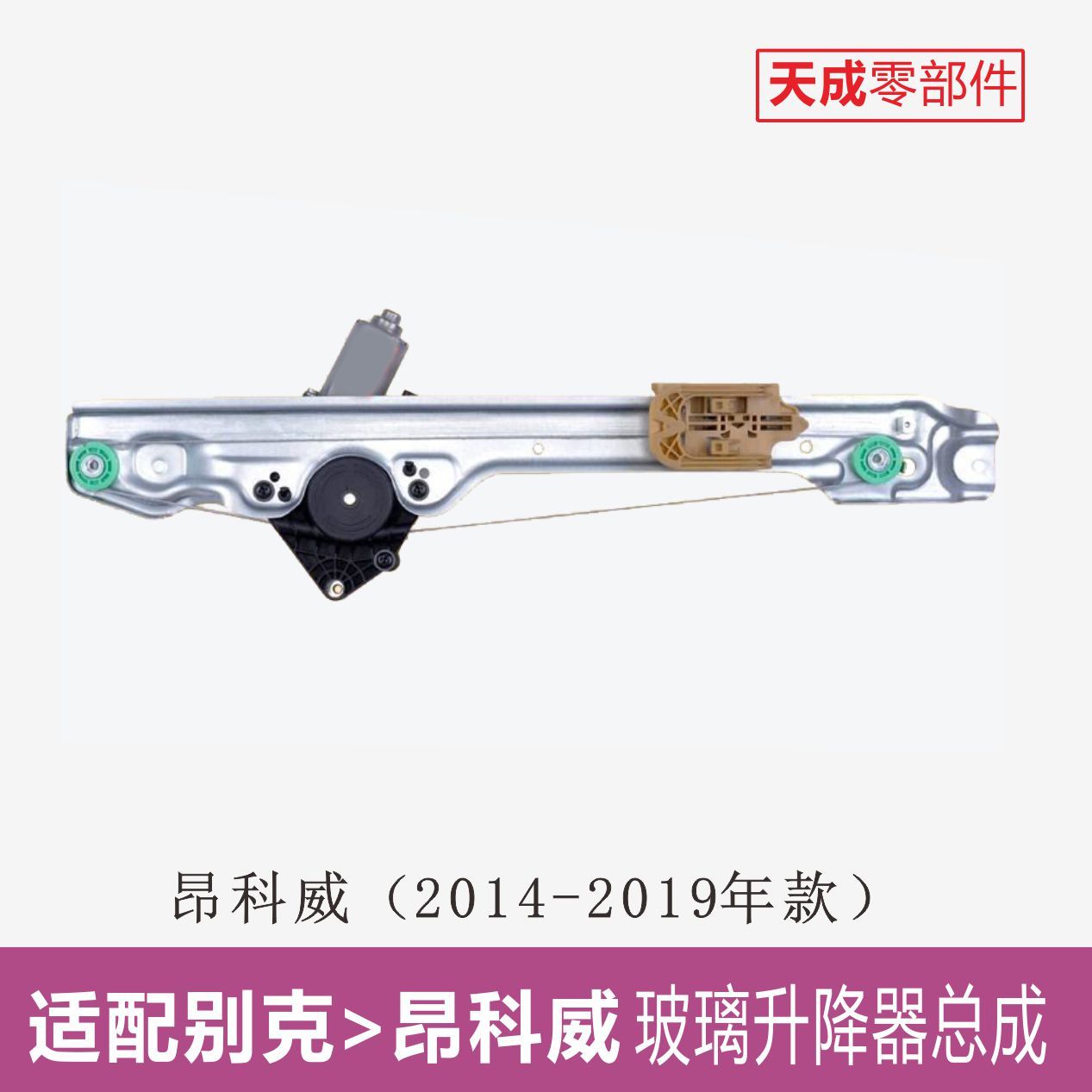 专用于别克昂科威玻璃升