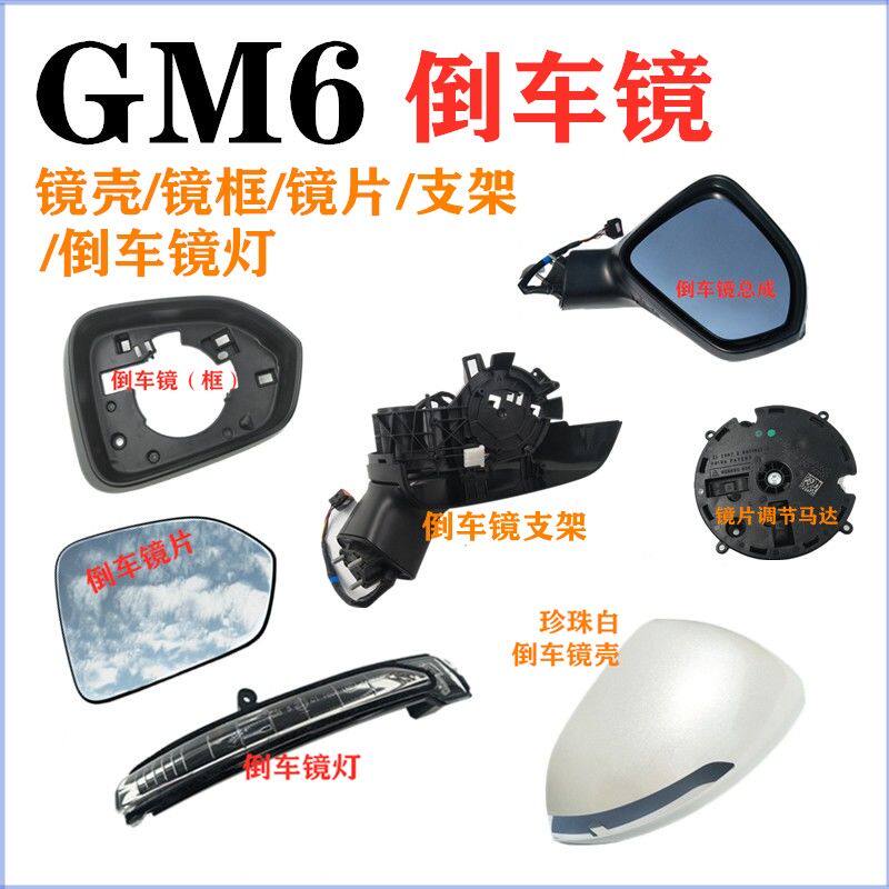 适用传祺GM6/M6后视镜外壳左右倒车镜后盖反光镜片转向灯镜框配件