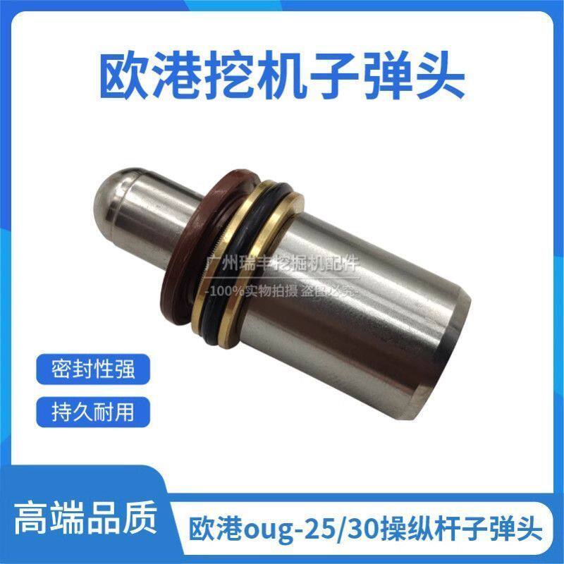 挖掘机欧港oug-25/-30操纵杆手柄子弹头 子弹头油封修理包 总成