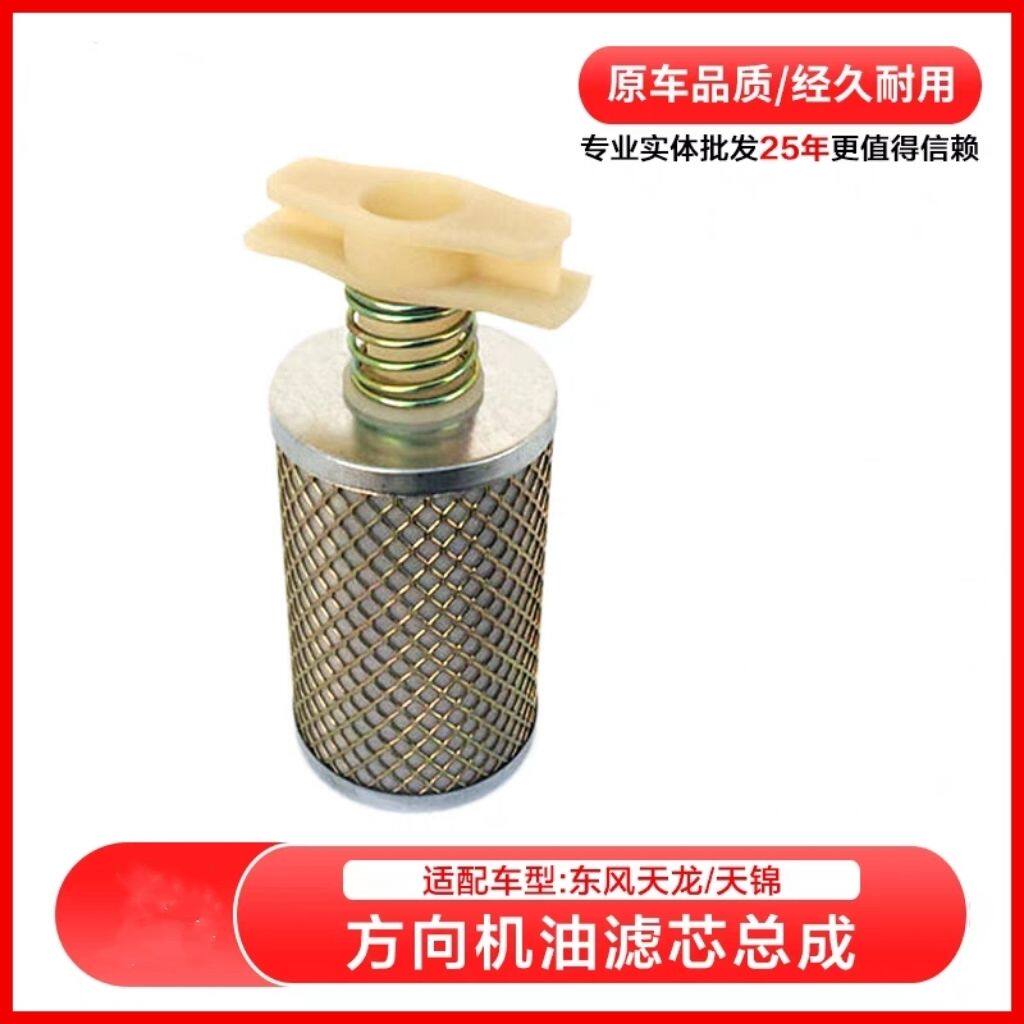 东风天锦动力转向油壶滤