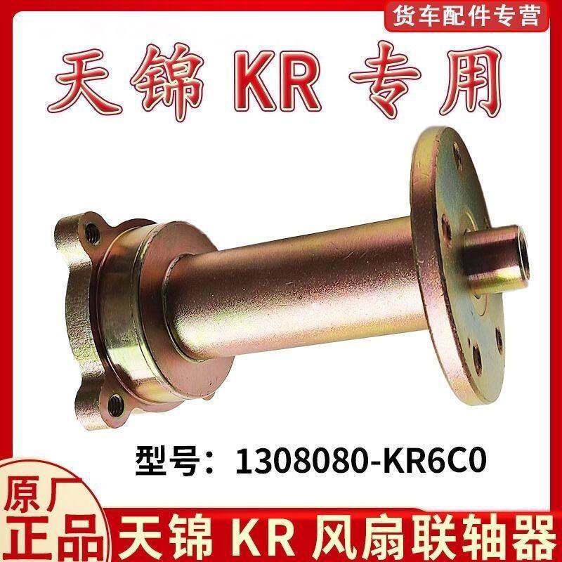 东风天锦KR发动机风扇支架法兰联轴器风扇连接轴1308080-KR6C0