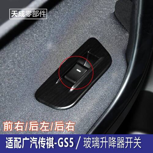 广汽传祺GS5升降器开关按