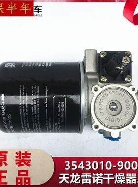 原装东风天龙雷诺发动机干燥器总成处理单元干燥罐3543010-90004