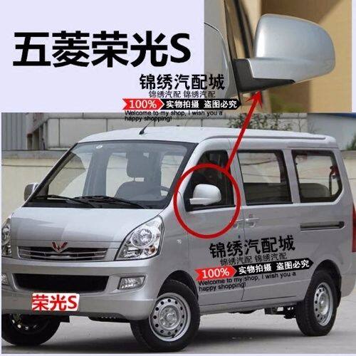 五菱荣光S倒车镜手动车