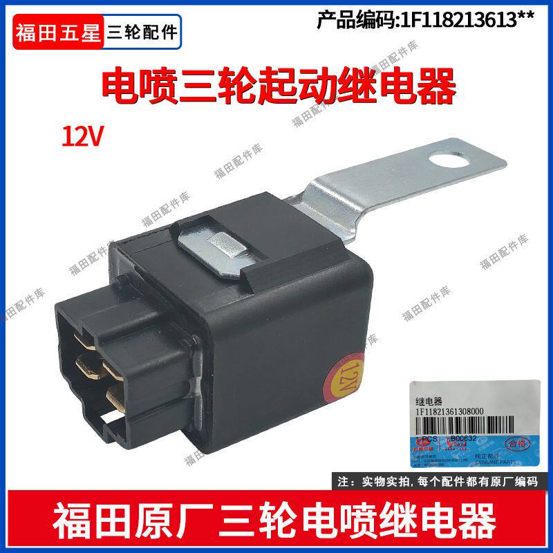 福田五星原厂正品三轮摩托车高品质12V电喷起动继电器三轮车配件
