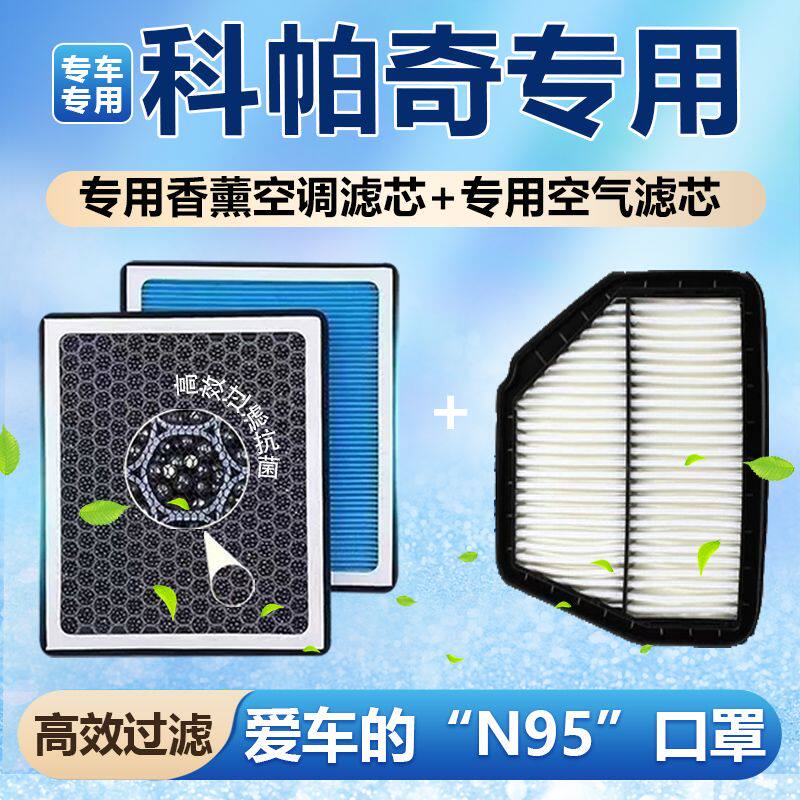 雪佛兰科帕奇香薰空调滤