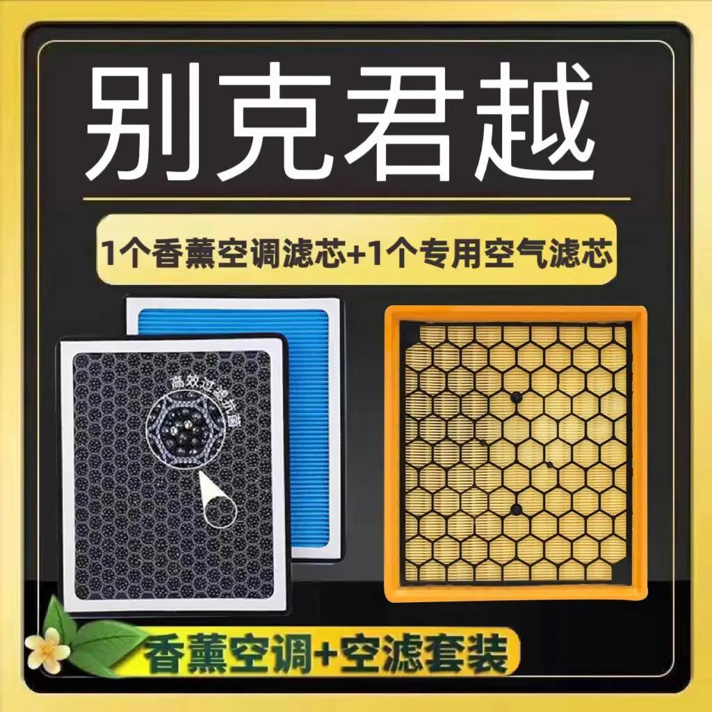 别克君越香薰空调滤芯活