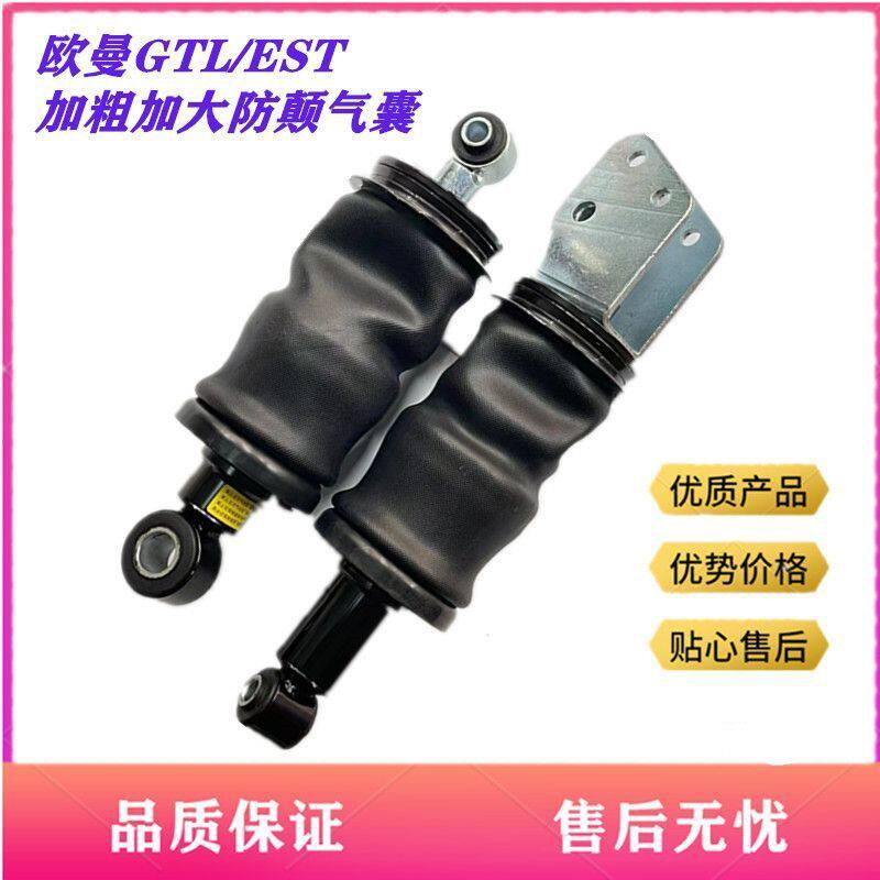 欧曼GTL/EST驾驶室加粗前后气囊减震器空气弹簧避震器原厂配件