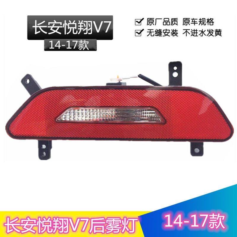 包邮长安悦翔V7后雾灯总