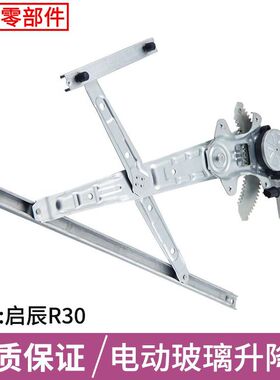 适用于东风启辰R30玻璃升降器总成前左右门电动车窗摇机左前门