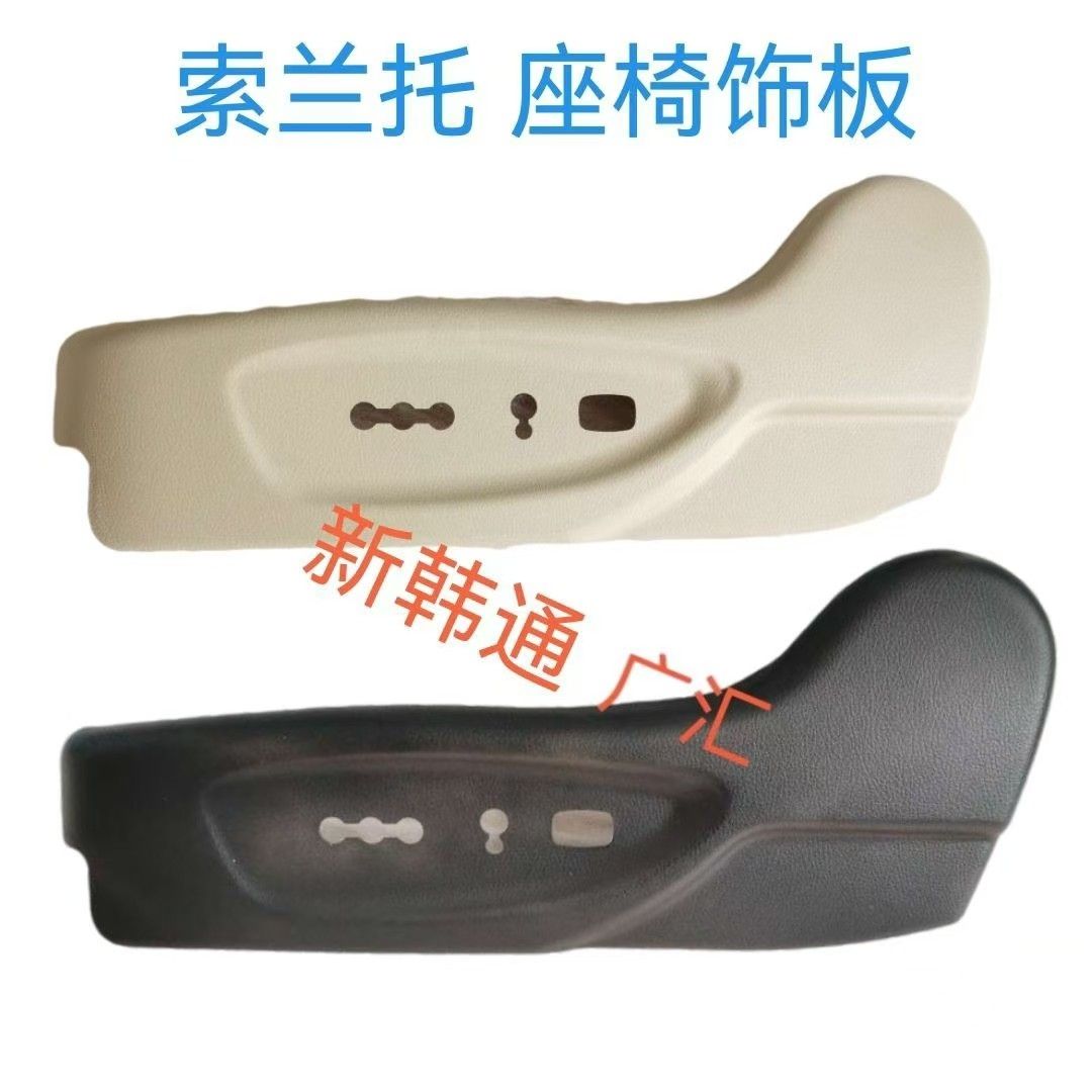 起亚索兰托座椅护板左前
