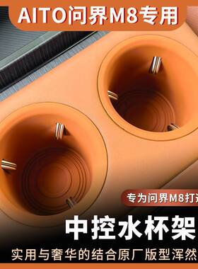 适用于AITO问界M8水杯座