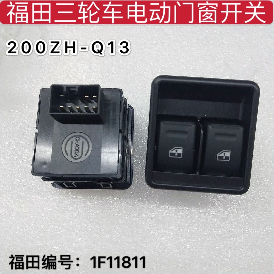 福田五星三轮车原厂部件2