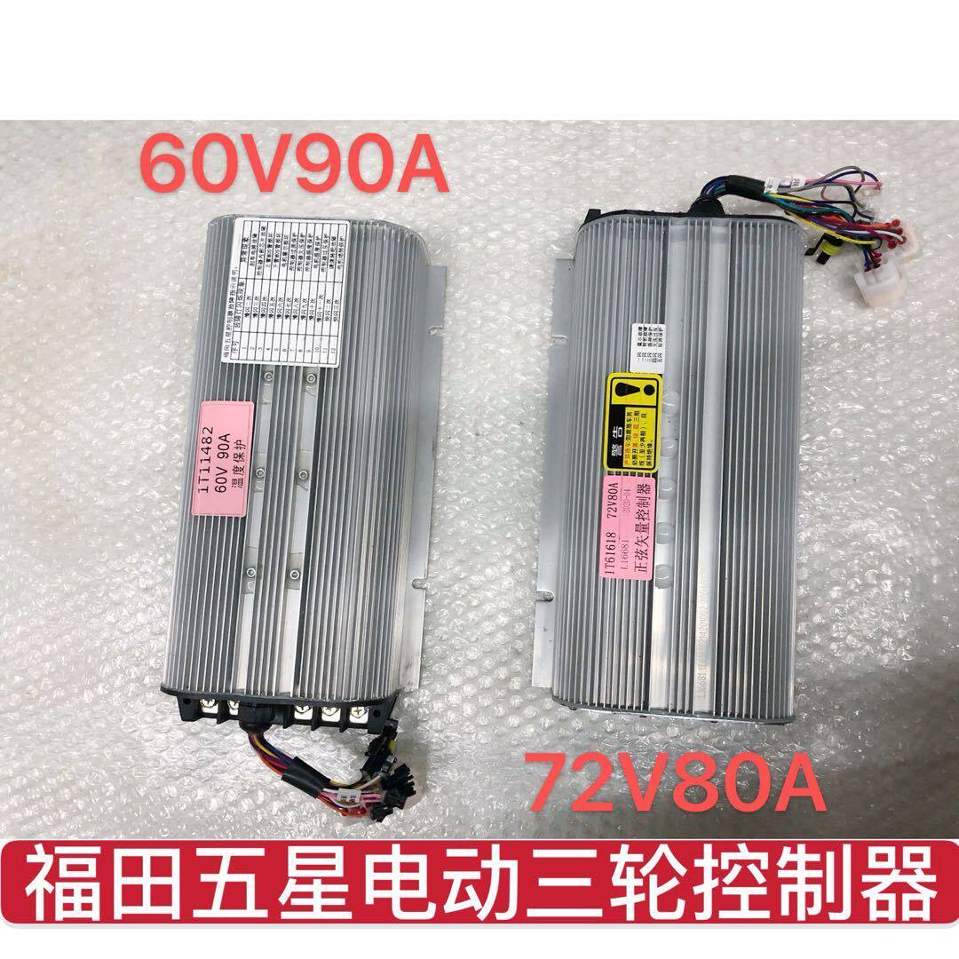 福田五星原厂三轮车配件电动 控制器60v90A 72V80A电压调节器