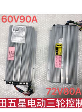 福田五星原厂三轮车配件电动 控制器60v90A 72V80A电压调节器