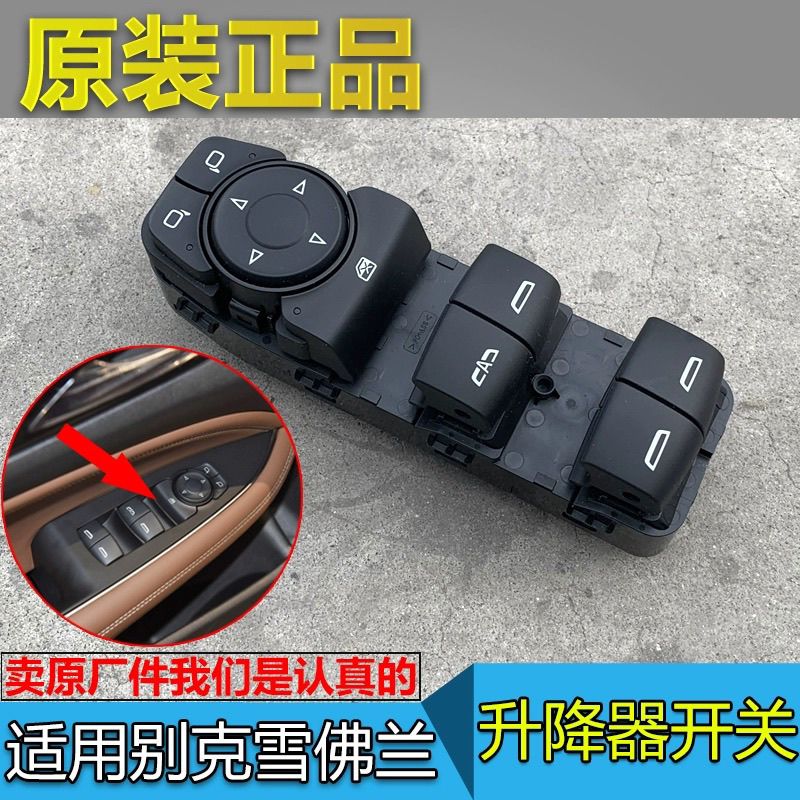 适配全新君越升降器开关