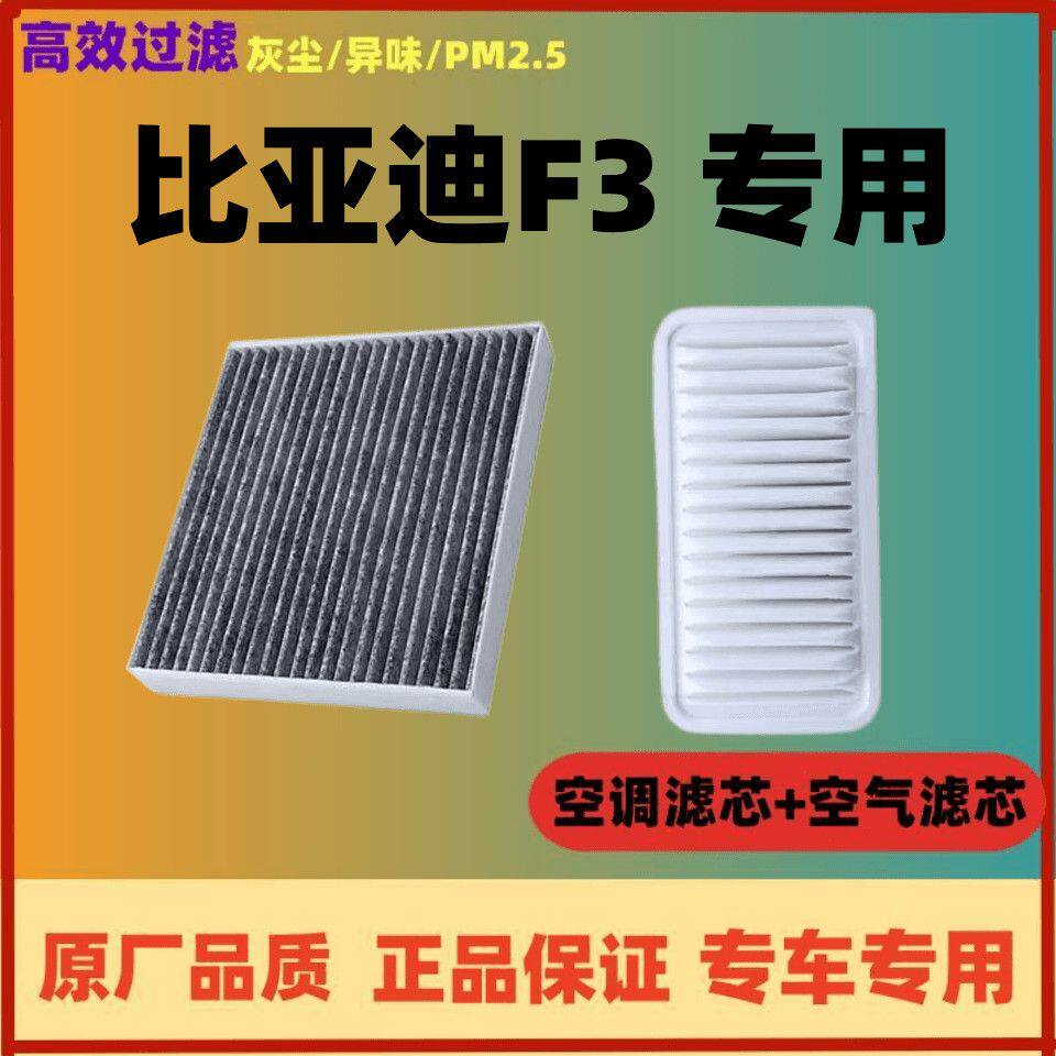 适配比亚迪F3空调滤芯空气格空滤汽车滤清器保养配件原厂原装升级