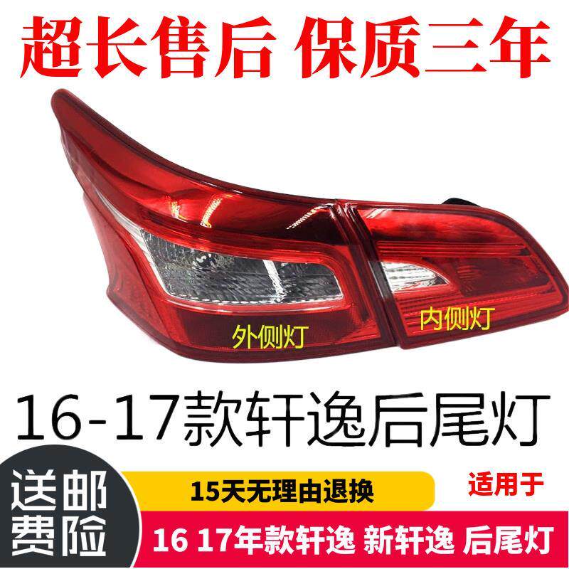 适用于16 17年款轩逸 新轩逸 后尾灯 刹车灯 倒车灯 灯壳 半总成