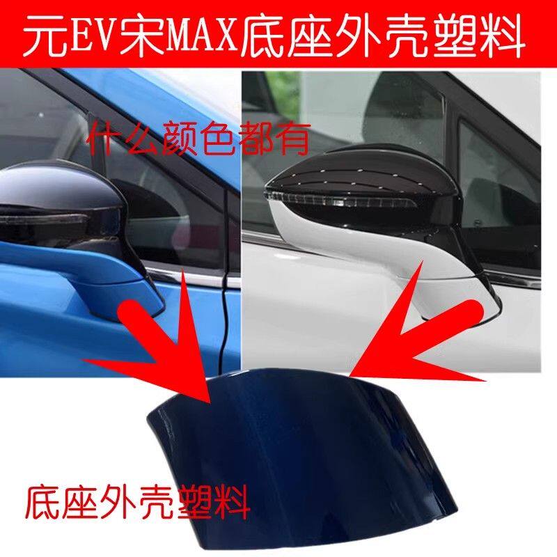 适用于比亚迪元后视镜总