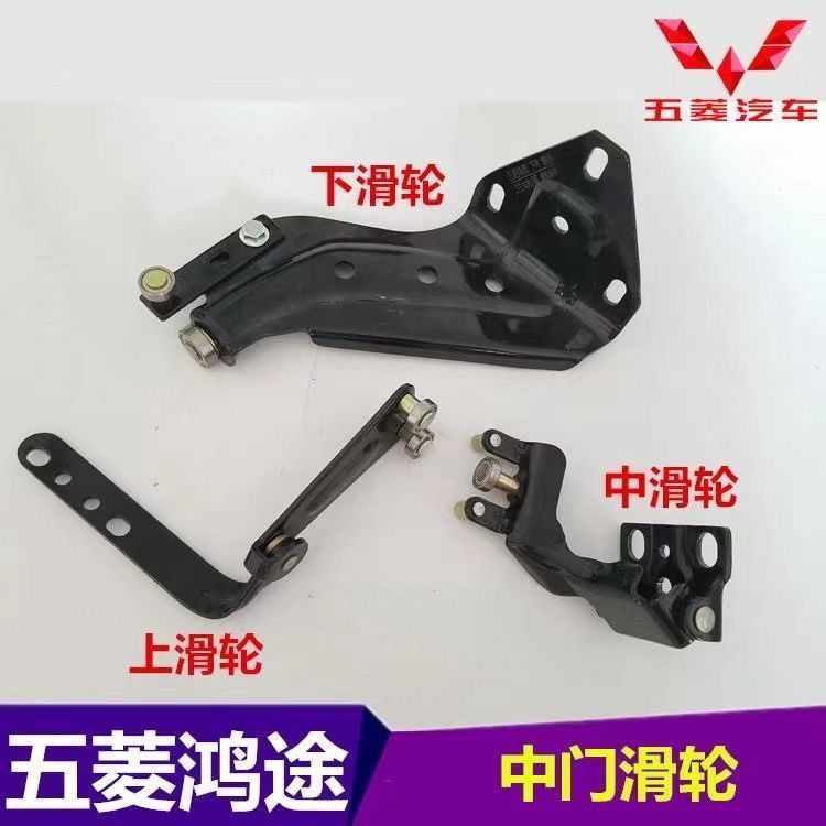 五菱鸿途鸿图宏图中门滑