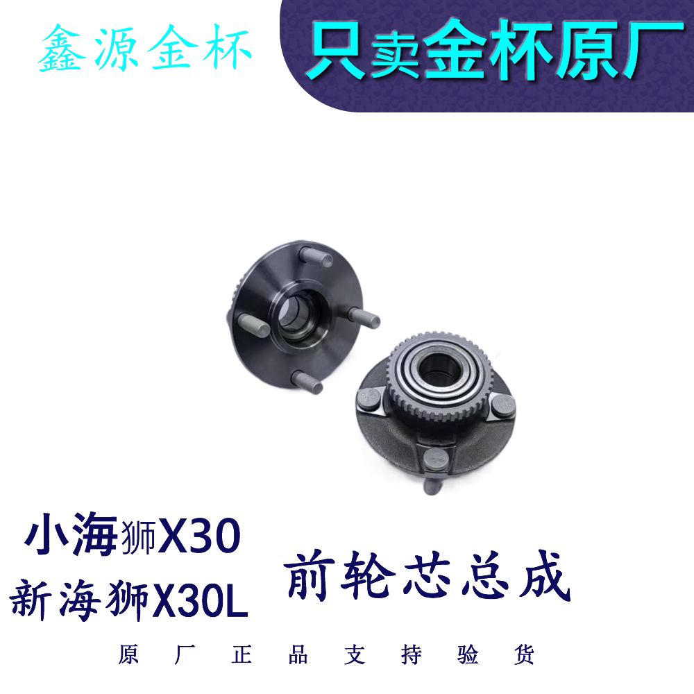 金杯小海狮X30新L前轮芯